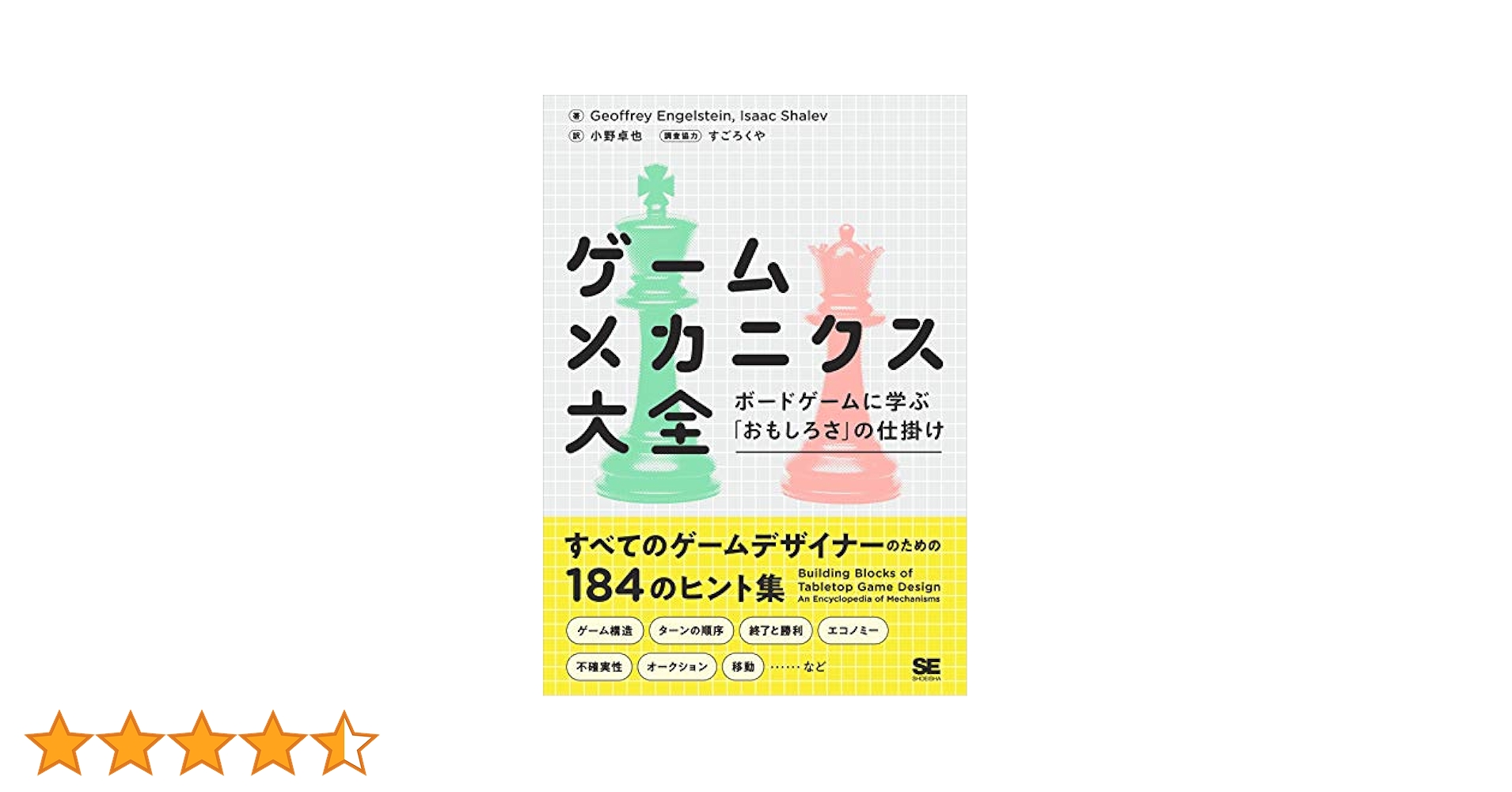 ゲームメカニクス大全 & ゲームデザインバイブル ゲームメカニクス大全 第2版 ボードゲームに学ぶ「おもしろさ